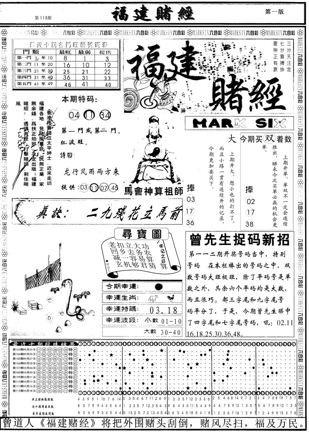 六合彩113期另福建赌经A(黑白)