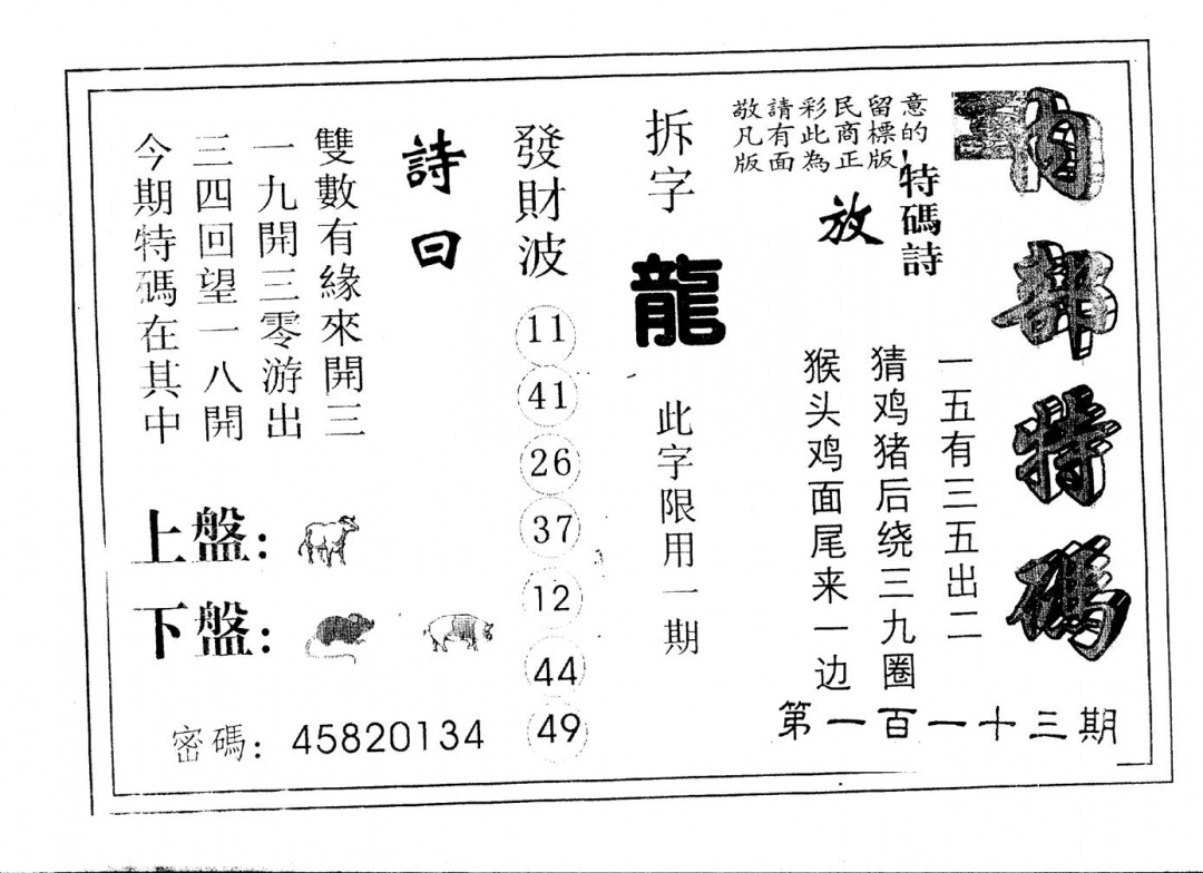 六合彩113期另版内部特码(黑白)