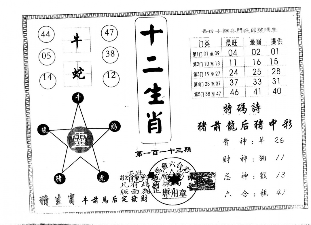 六合彩113期另版十二生肖(黑白)
