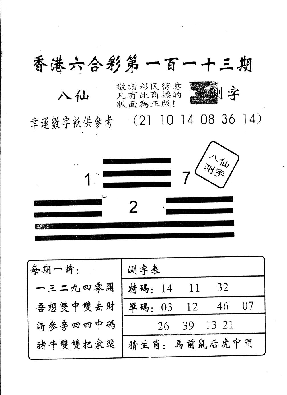 六合彩113期另版八仙测字(黑白)