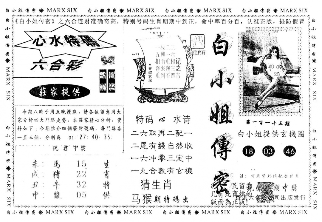 六合彩113期另版白小姐传密(黑白)
