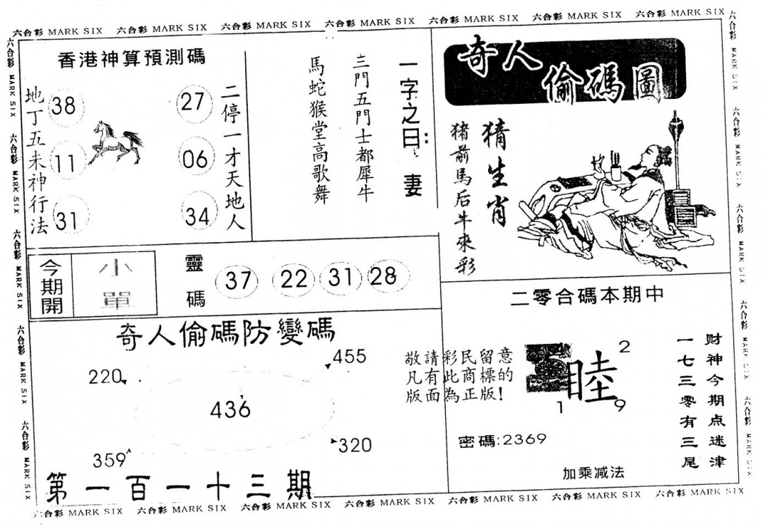 六合彩113期另版新奇人(黑白)
