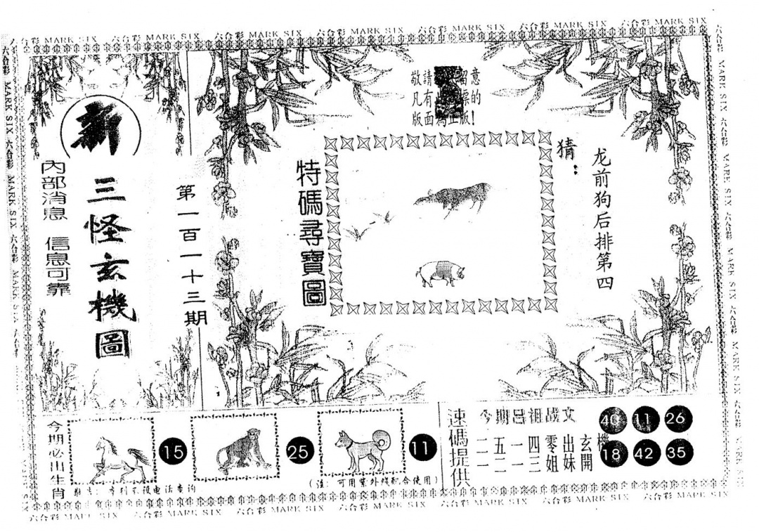 六合彩113期另版新三怪(黑白)