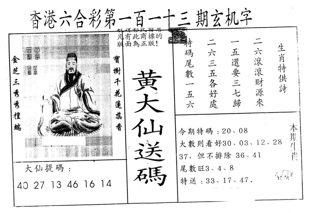 六合彩113期另版新大仙(黑白)