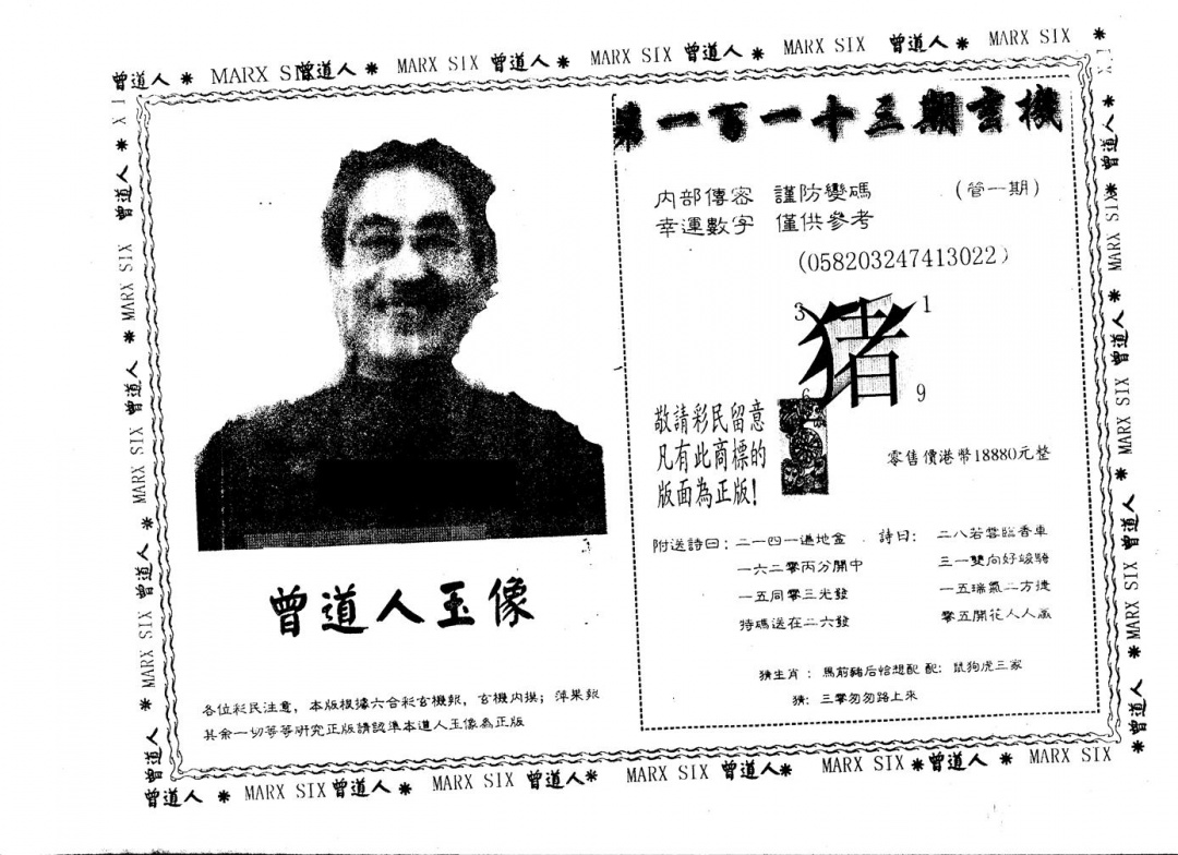六合彩113期另版曾道人玉像(黑白)