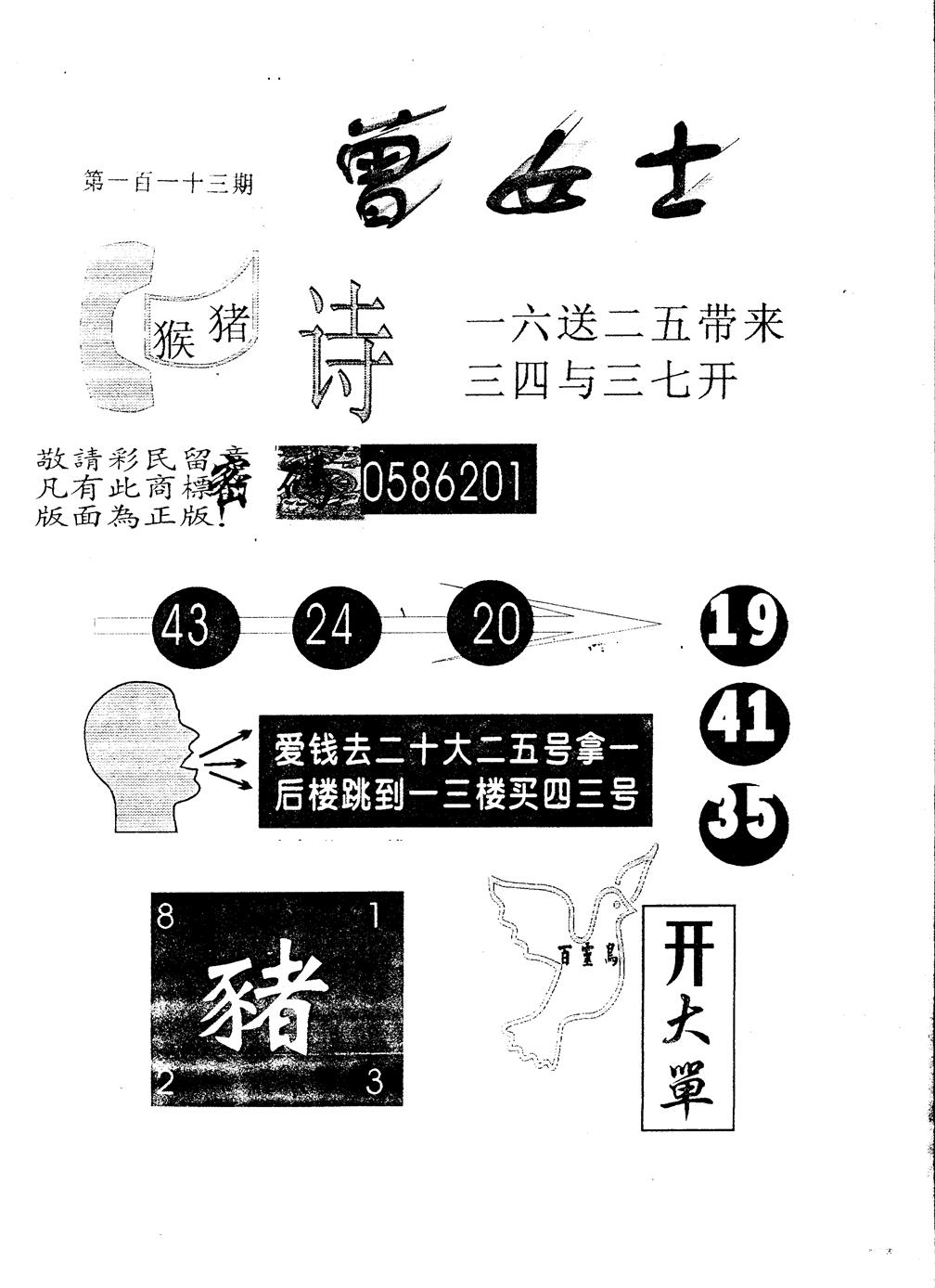 六合彩113期另版曾女士百灵鸟(黑白)