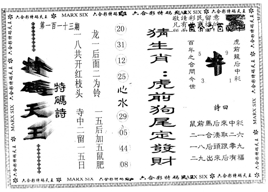 六合彩113期另版特码天王(黑白)