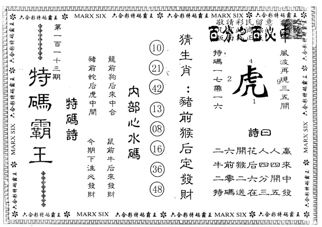 六合彩113期另版特码霸王(黑白)
