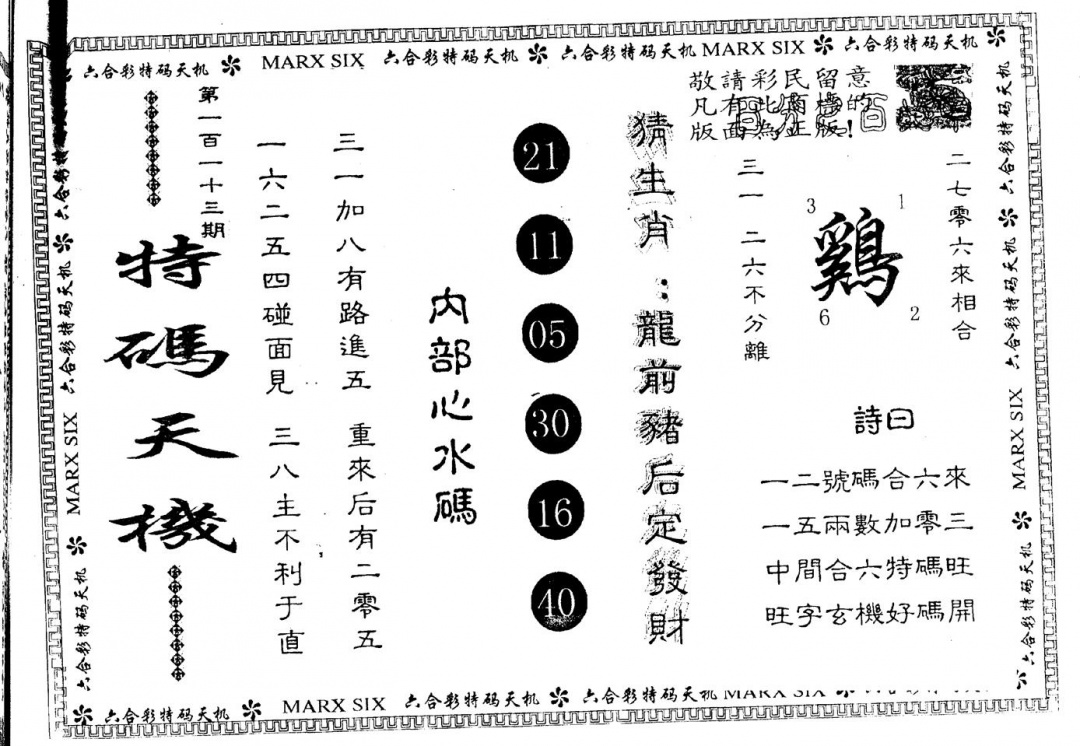 六合彩113期另版特码天机(黑白)
