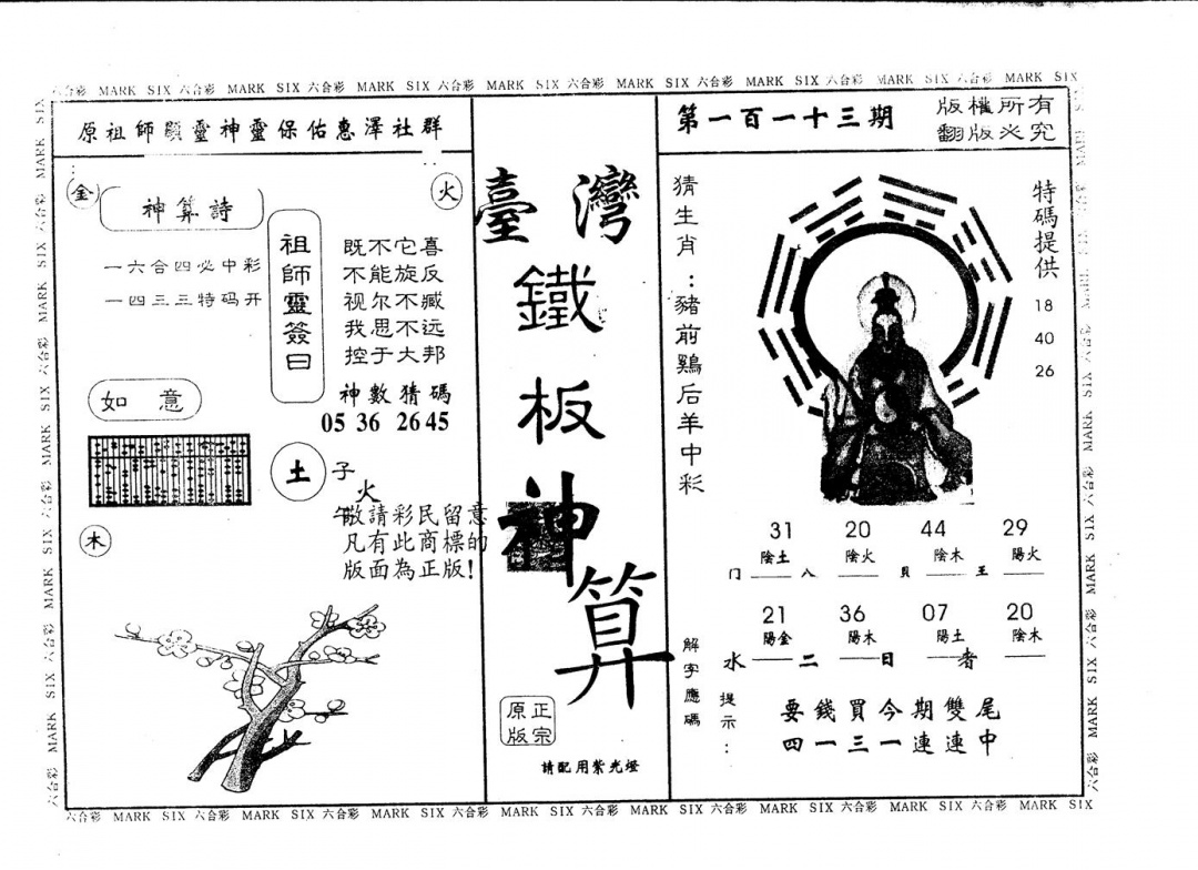 六合彩113期另版台湾铁板(黑白)
