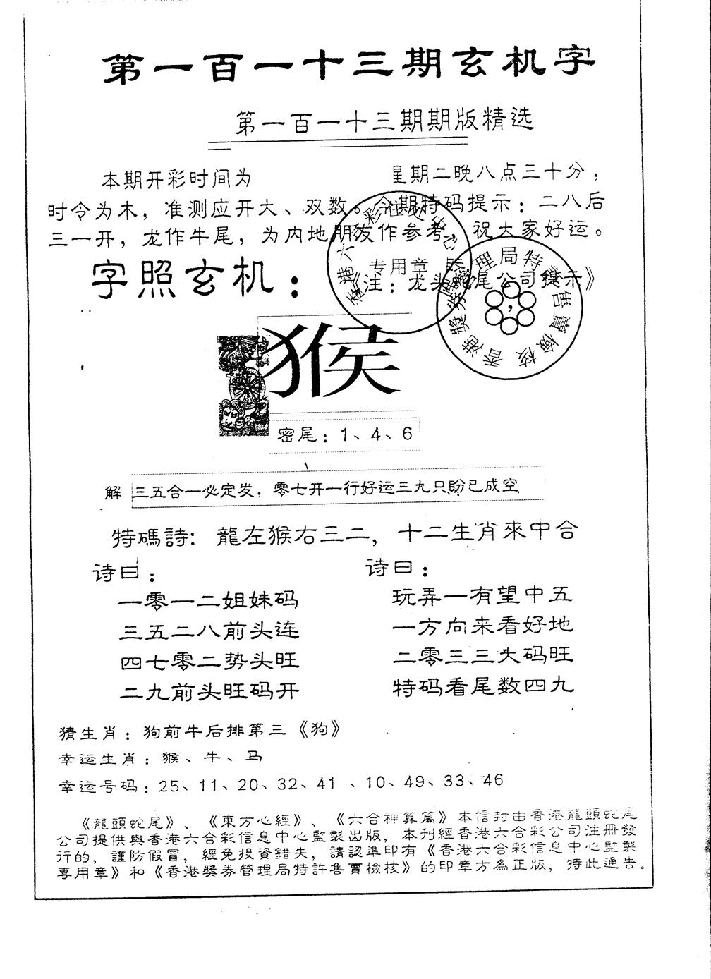 六合彩113期另版加印玄机字(黑白)