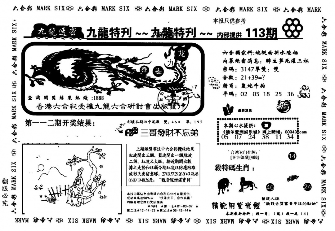 六合彩113期九龙特新刊(黑白)