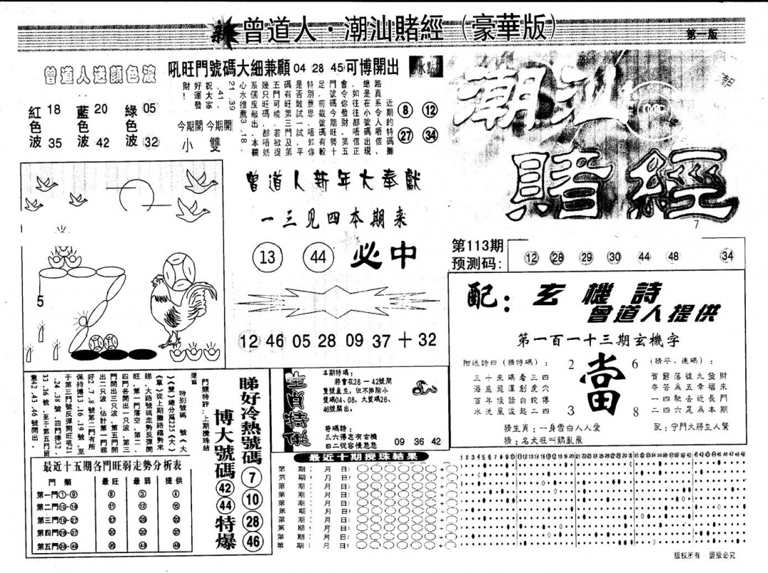 六合彩113期另版潮汕赌经濠华版A(黑白)