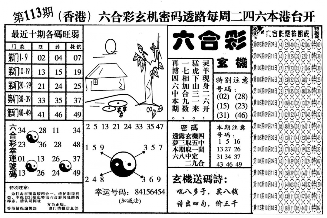 六合彩113期另六合玄机(黑白)