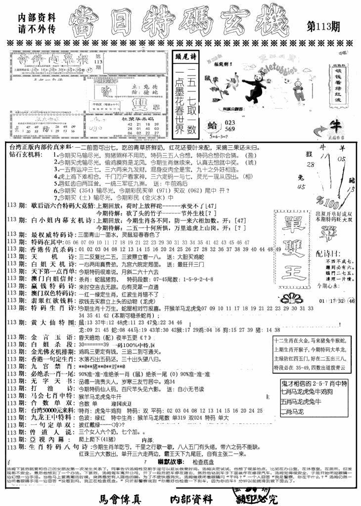 六合彩113期当日特码玄机A(黑白)
