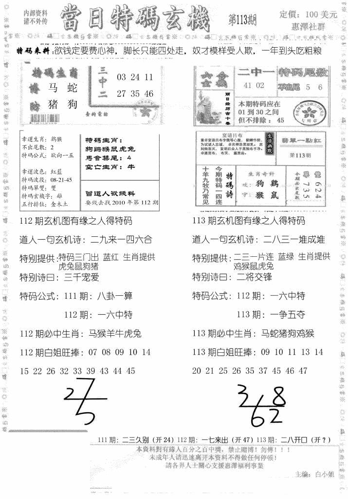 六合彩113期当日特码玄机B(黑白)