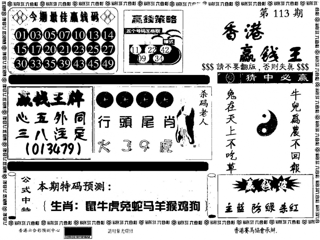 六合彩113期九龙赢钱料(黑白)
