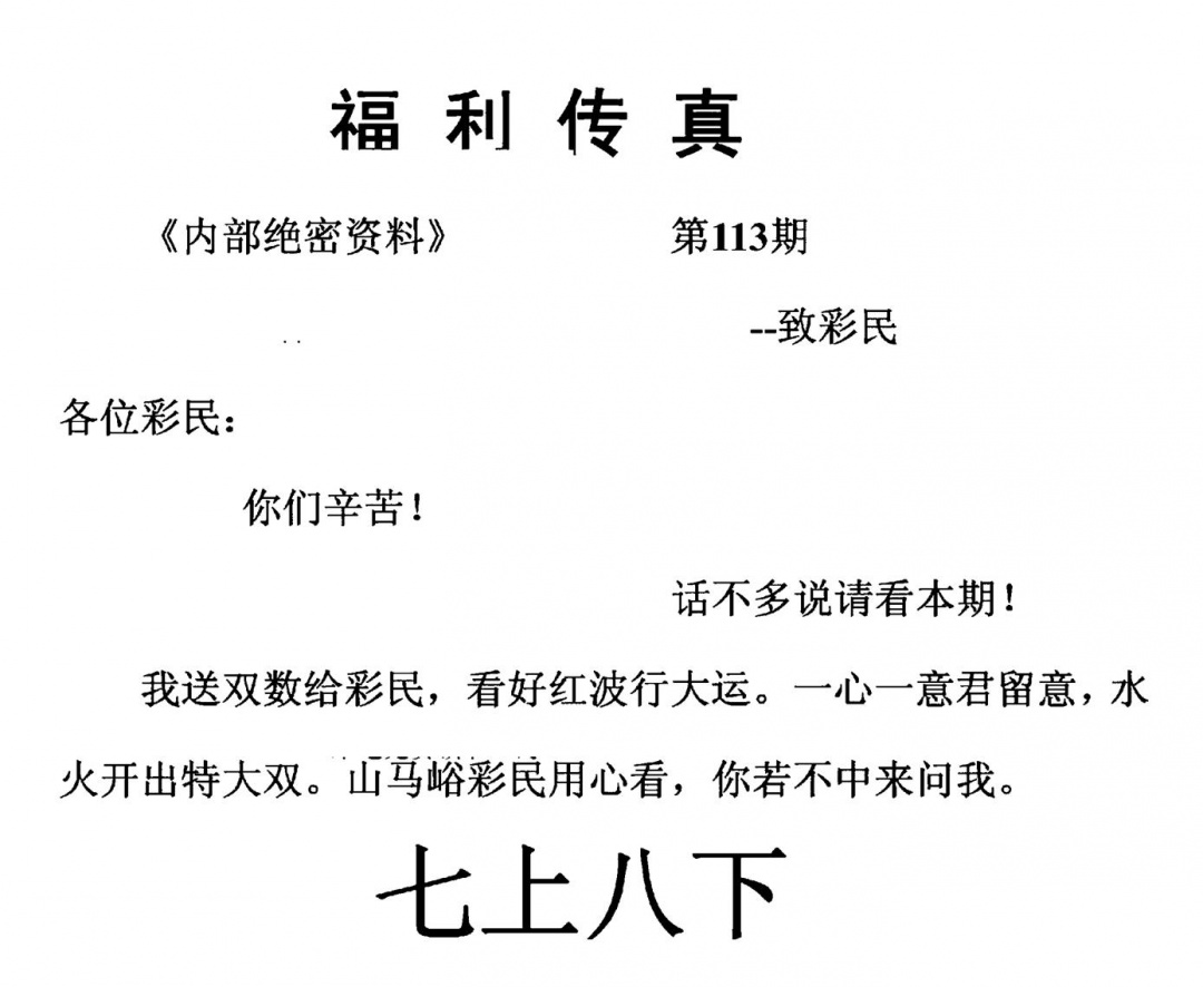 六合彩113期福利传真(另版)(黑白)