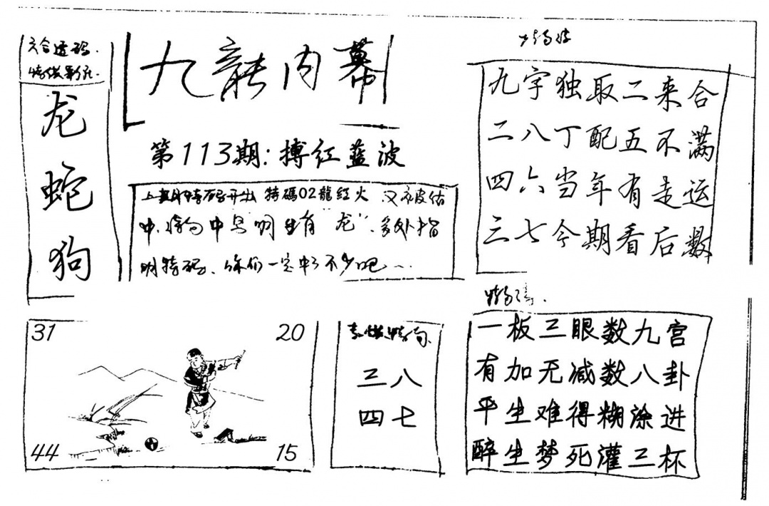 六合彩113期九龙内幕(新图)手写(黑白)