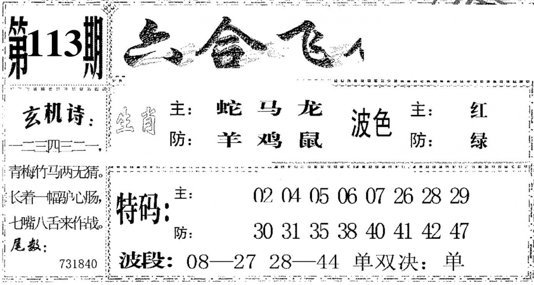 六合彩113期六合飞鸽(黑白)