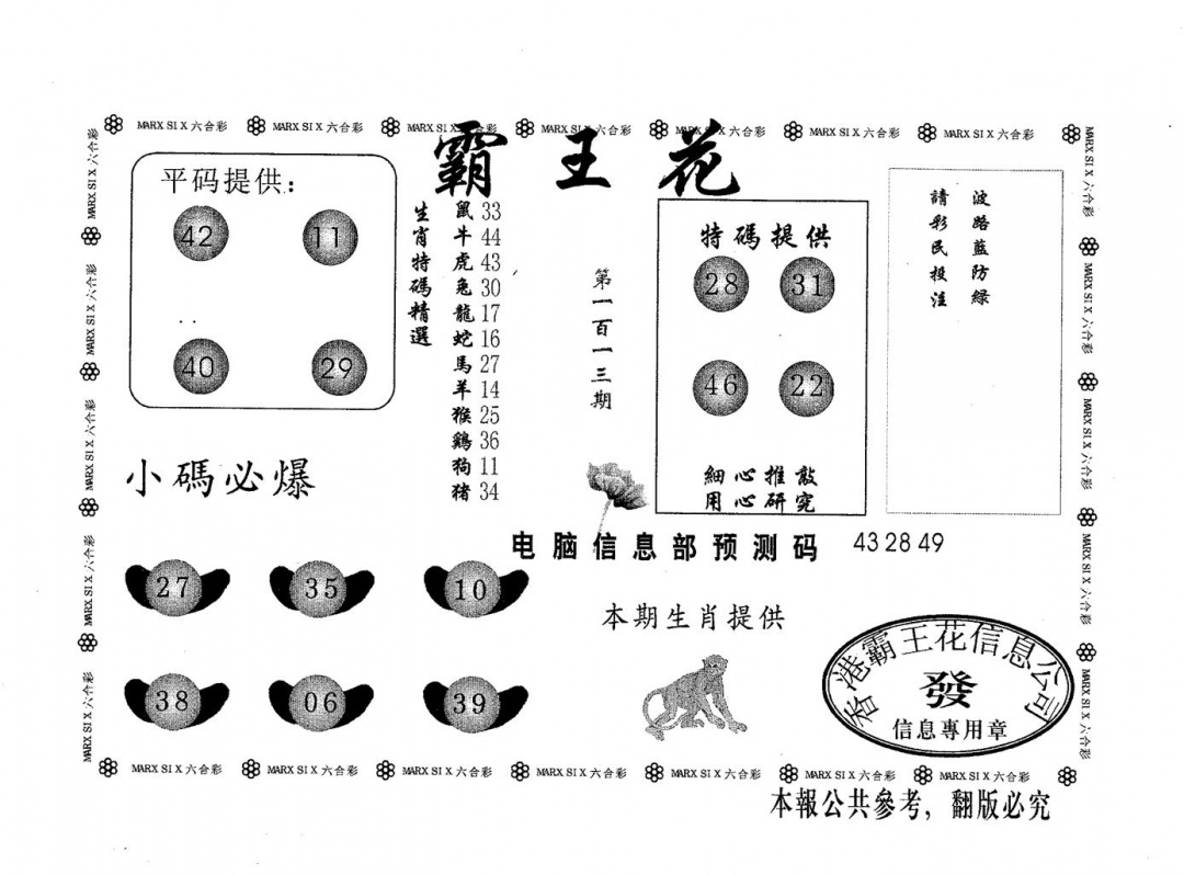 六合彩113期霸王花(黑白)