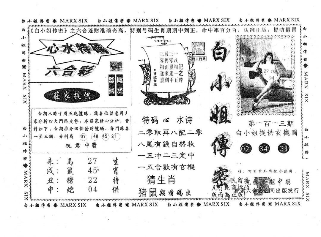 六合彩113期白姐传密(黑白)