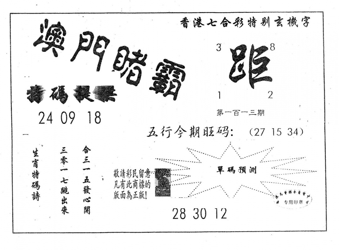 六合彩113期澳门赌霸(黑白)