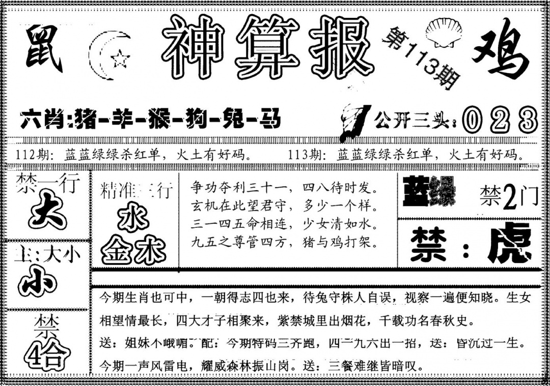 六合彩113期另神算报(黑白)