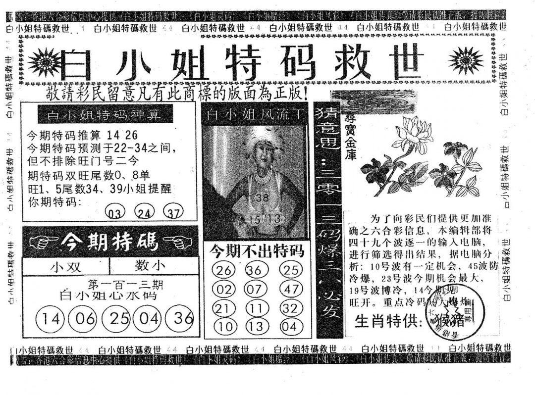六合彩113期白姐特救(黑白)
