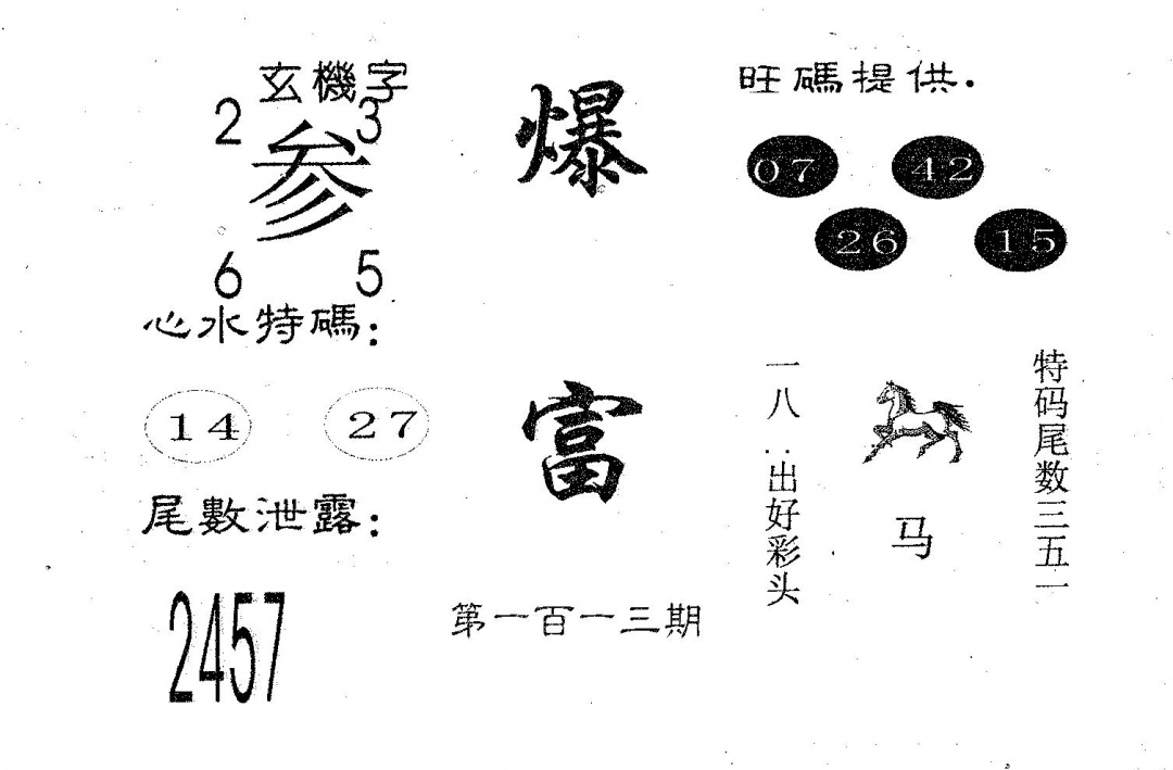 六合彩113期爆富(黑白)