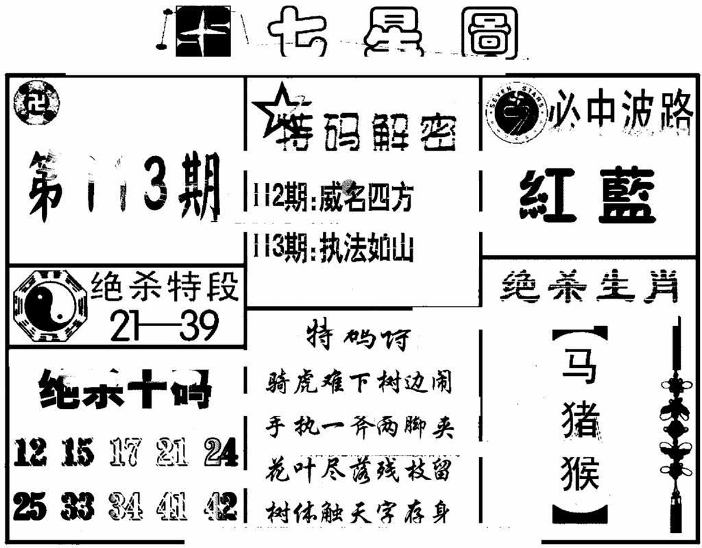 六合彩113期七星图(黑白)