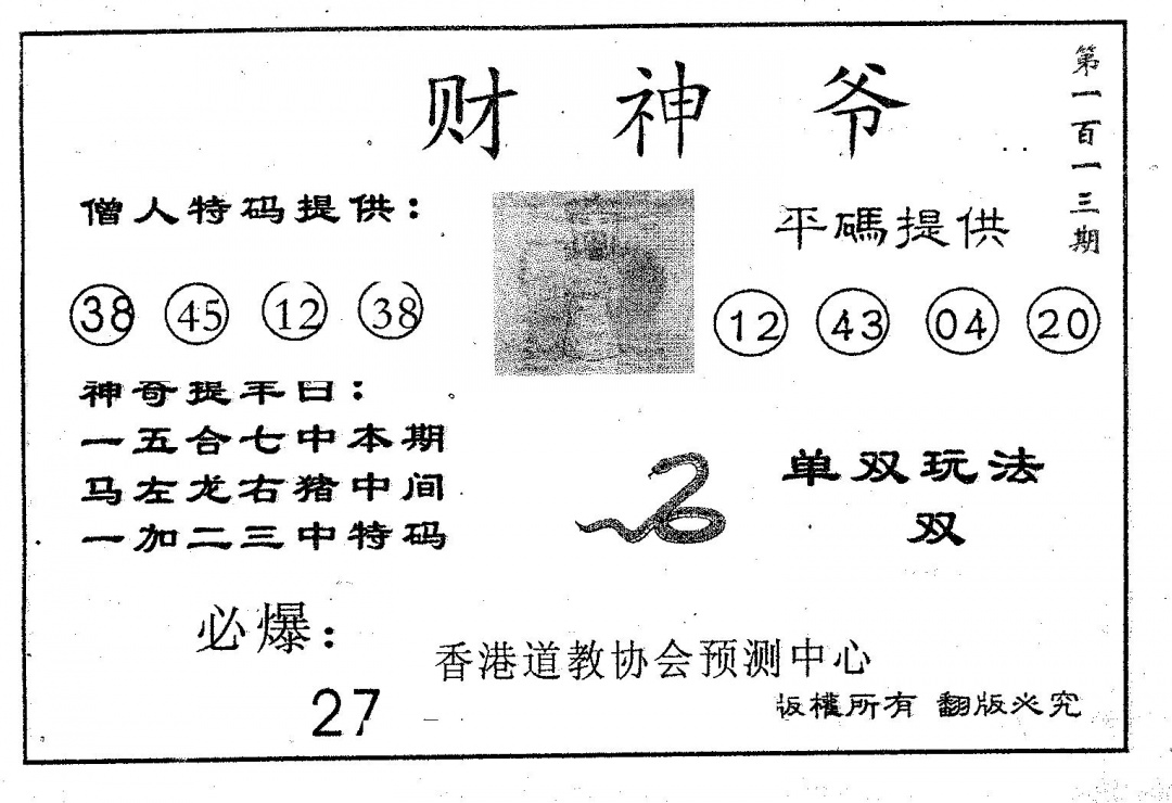 六合彩113期财神爷(黑白)
