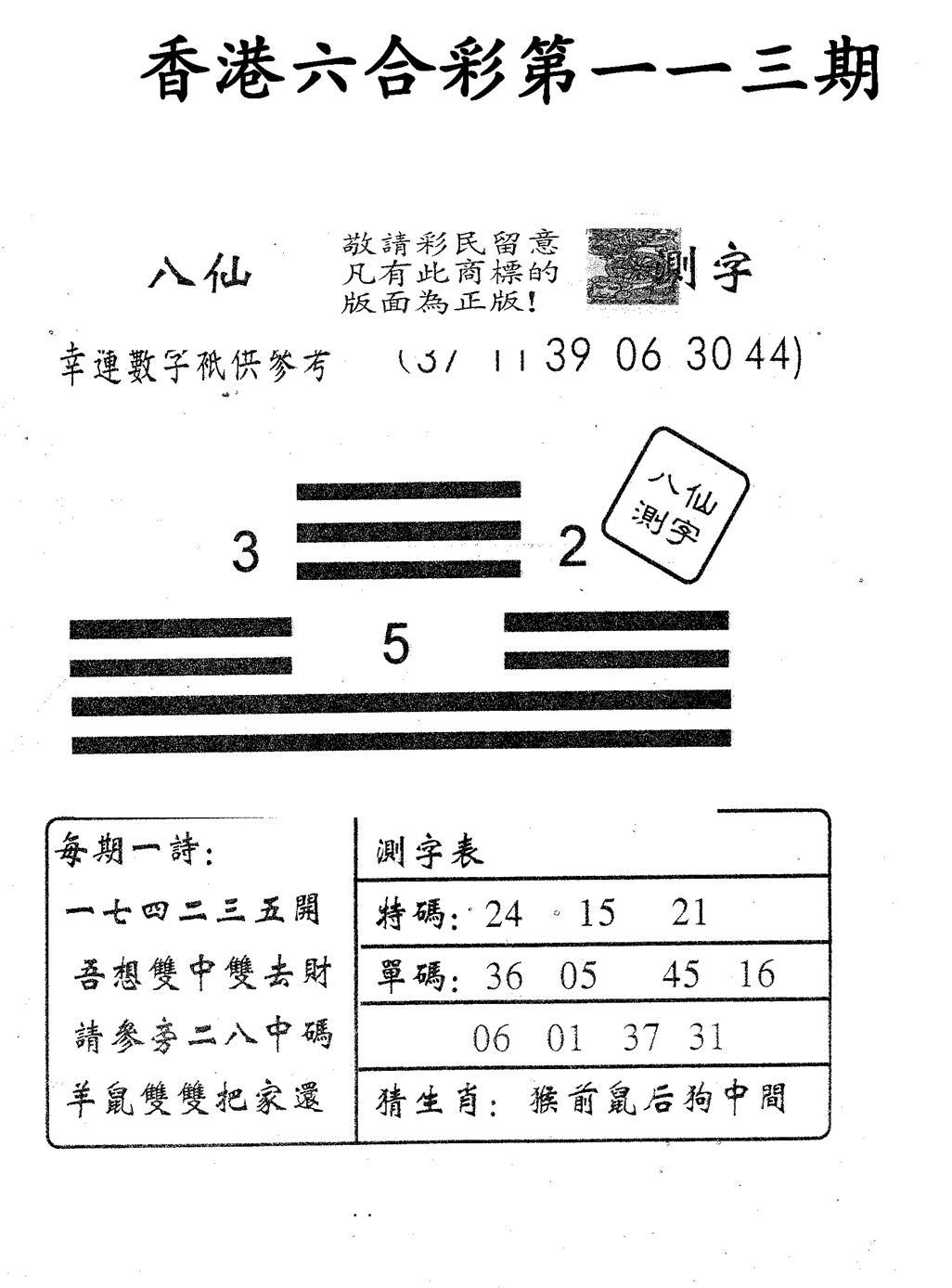 六合彩113期八仙测字(黑白)