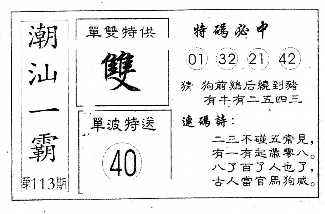 六合彩113期潮汕一霸A(黑白)