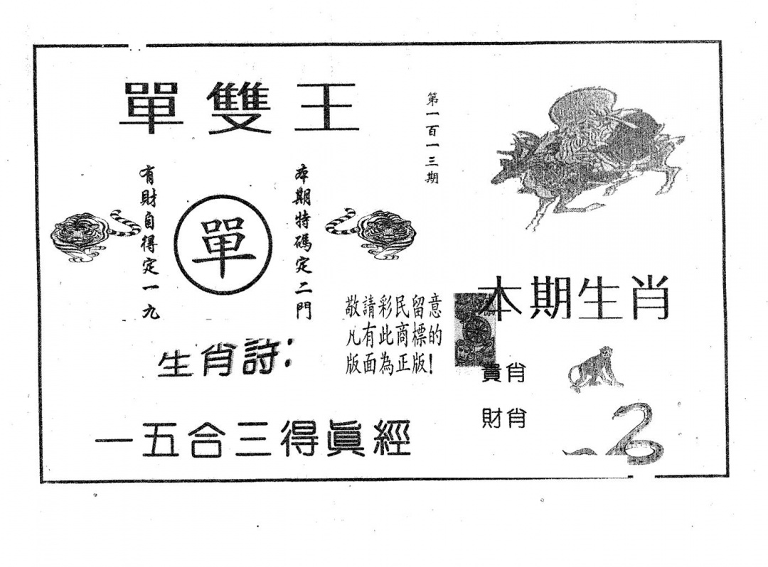 六合彩113期单双王A(黑白)