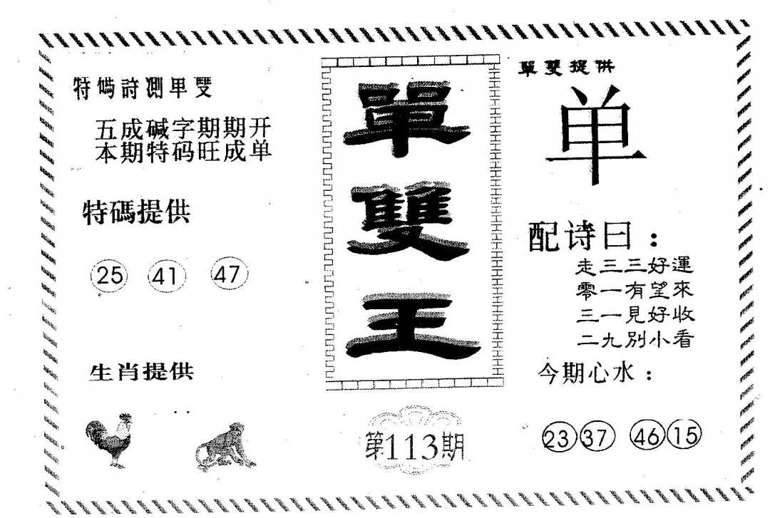 六合彩113期单双王B(黑白)