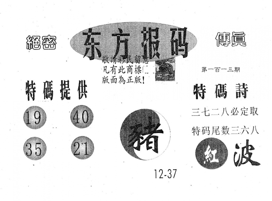 六合彩113期东方报码(黑白)