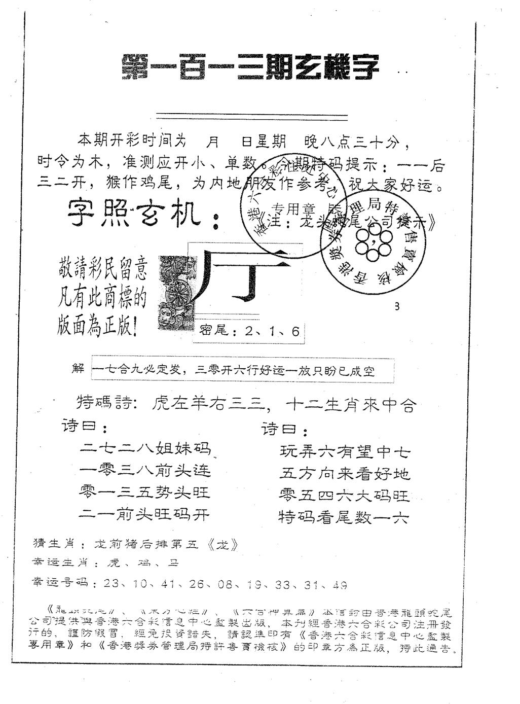 六合彩113期蛇尾B(黑白)