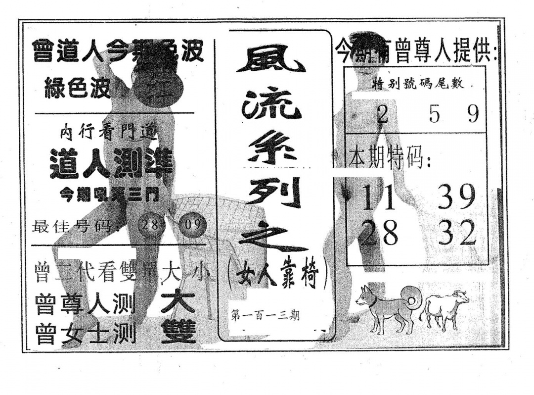 六合彩113期风流系列-3(黑白)