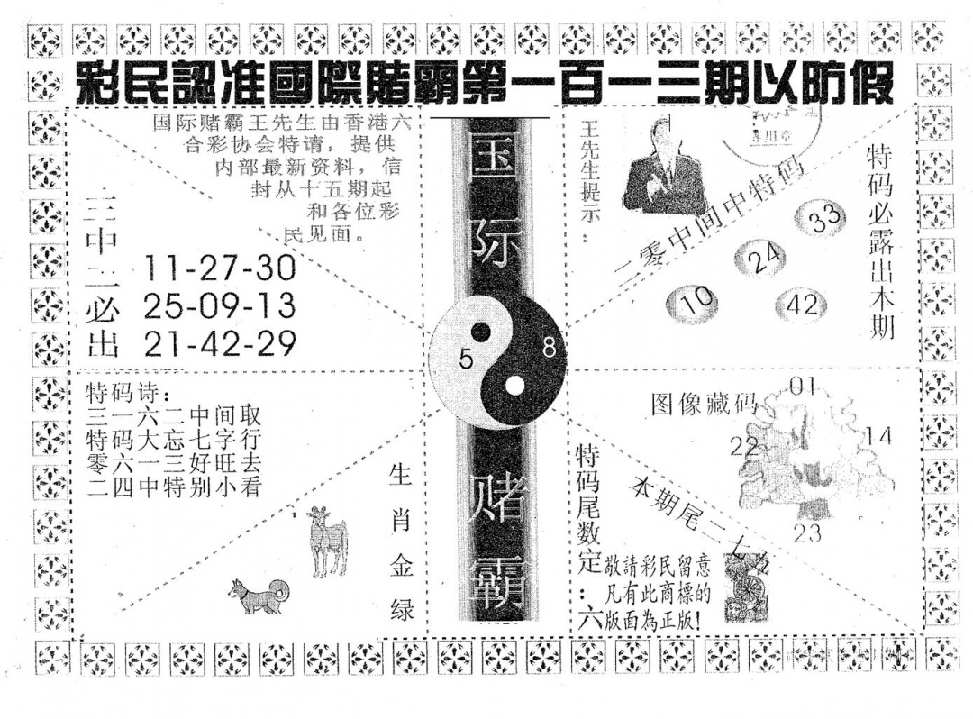 六合彩113期国际赌霸B(黑白)