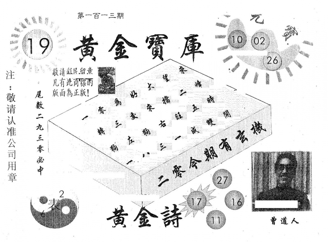 六合彩113期黄金宝库(黑白)