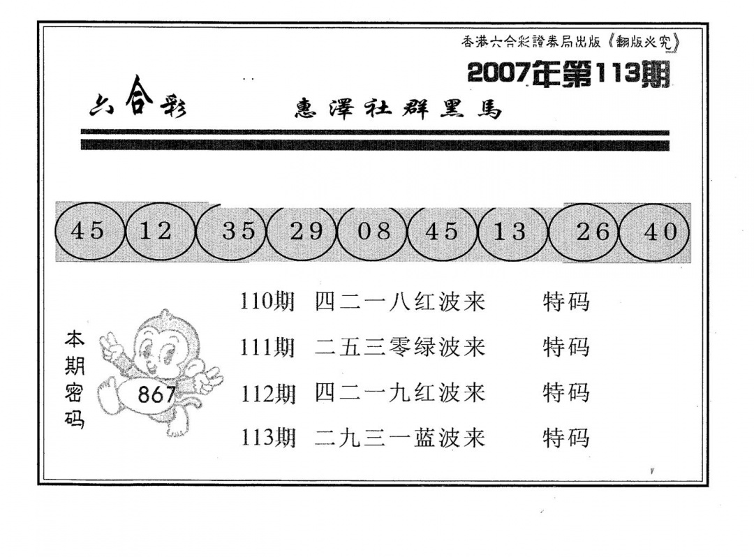 六合彩113期黑马(黑白)