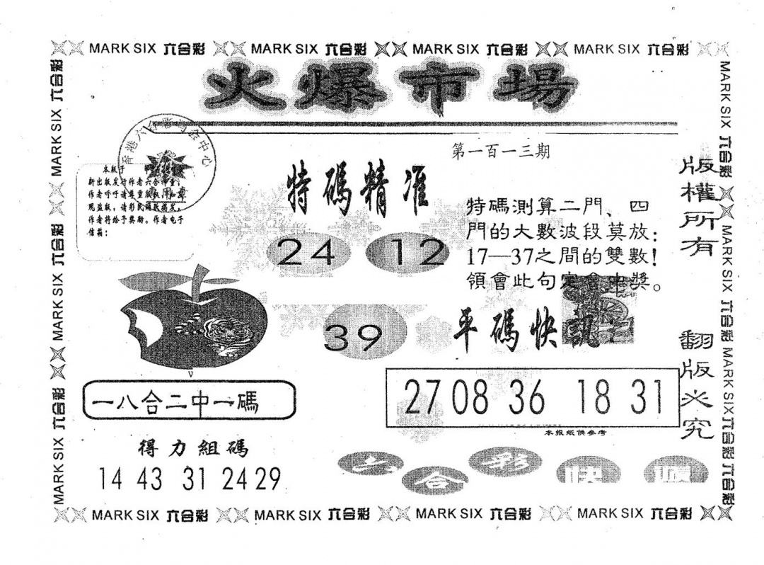 六合彩113期火爆市场(黑白)