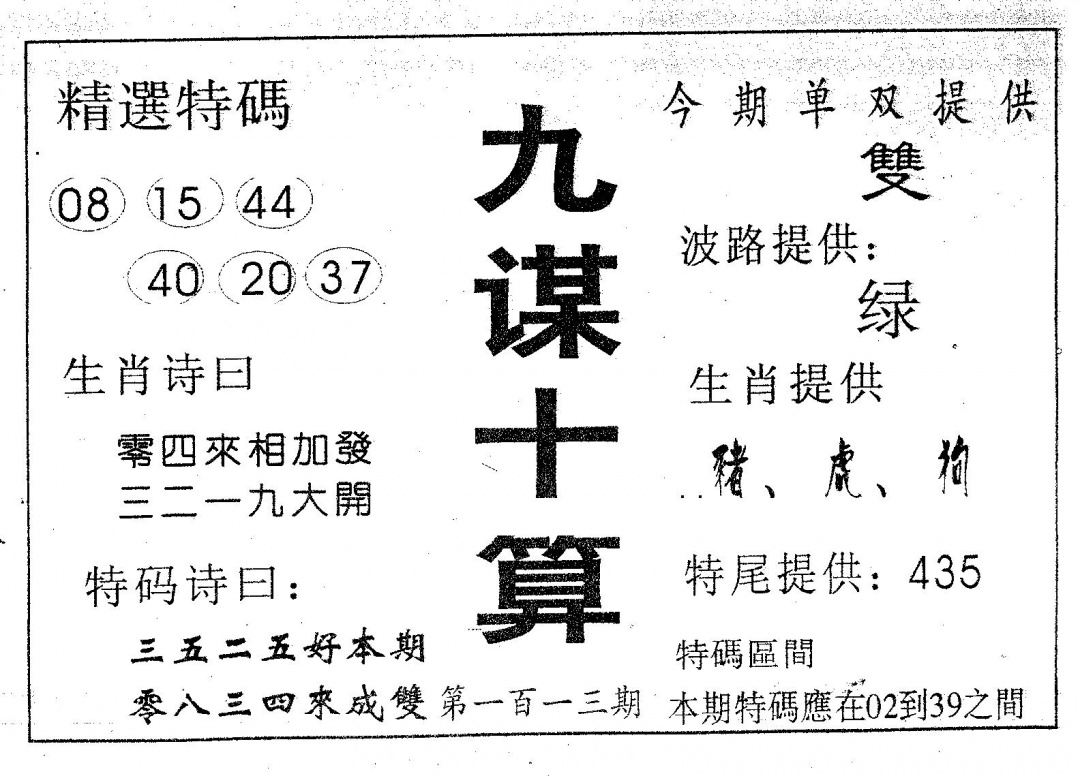 六合彩113期九谋十算(黑白)