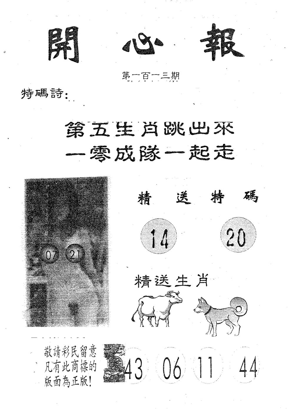 六合彩113期开心报(黑白)