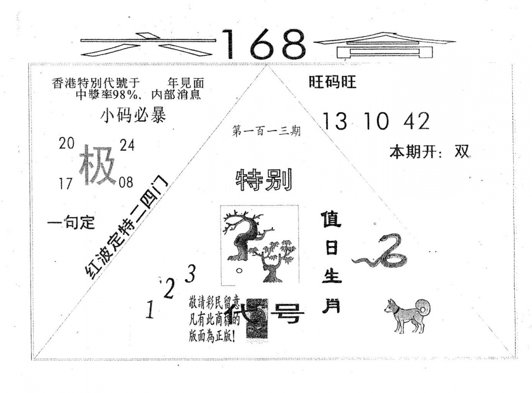 六合彩113期六合168(黑白)