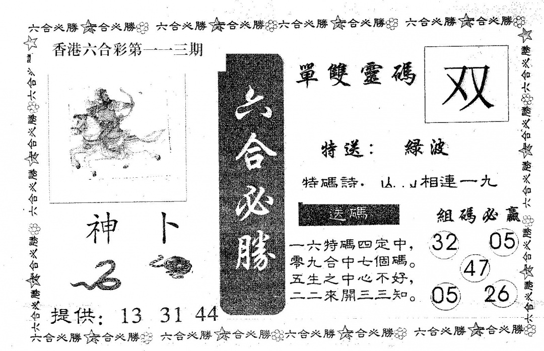 六合彩113期六合必胜(黑白)