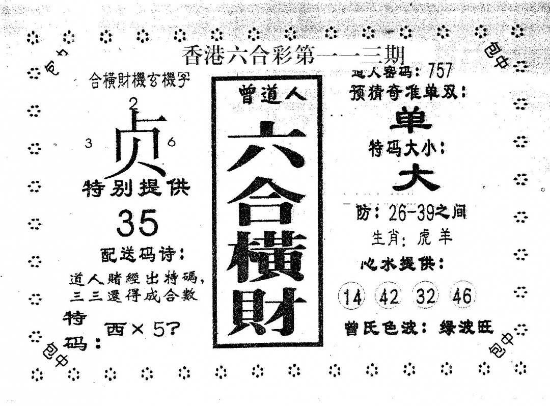 六合彩113期六合横财(黑白)