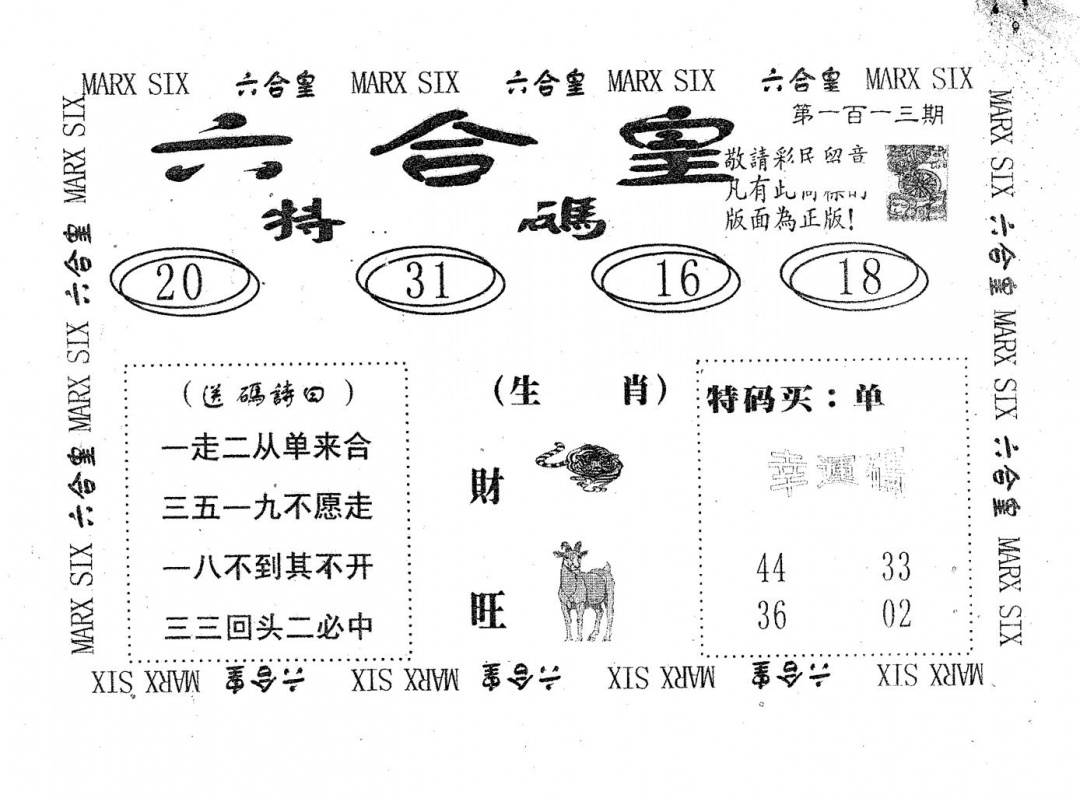 六合彩113期六合皇(黑白)