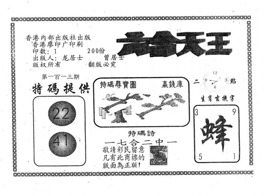六合彩113期六合天王(黑白)